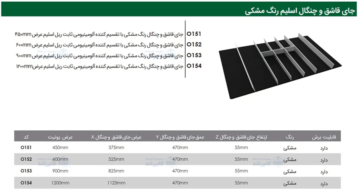 جای قاشق و چنگال رنگ مشکی با تقسیم کننده آلومینیومی ثابت ریل اسلیم فانتونی O151 تا O154 — تصویر ۷