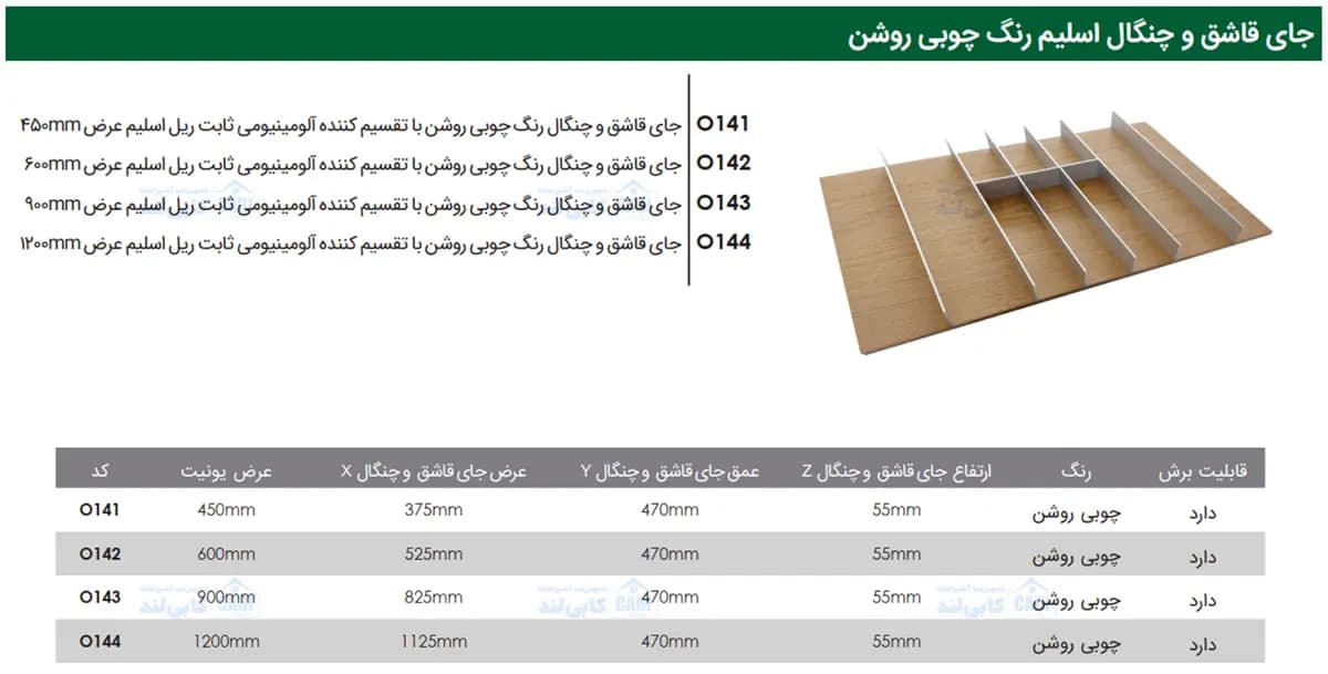 جای قاشق و چنگال رنگ چوبی روشن با تقسیم کننده آلومینیومی ثابت ریل اسلیم فانتونی O141 تا O144 — تصویر ۵