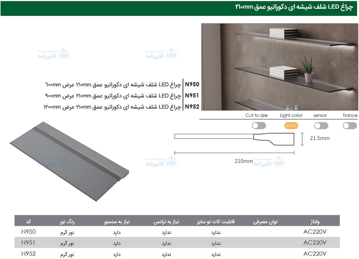 چراغ LED شلف شیشه ای دکوراتیو عمق 210mm فانتونی N950 تا N952 — تصویر ۳