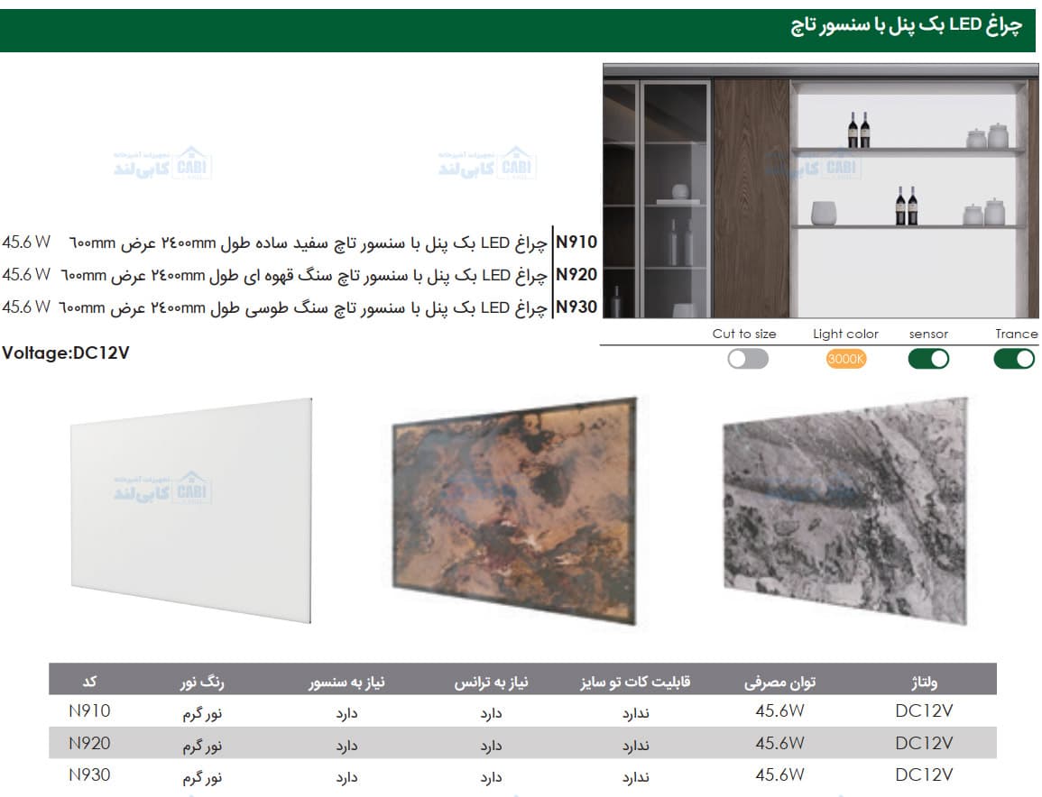 چراغ LED بک پنل با سنسور تاچ سنگ قهوه ای طول 2400mm عرض 600mm و 45.6W فانتونی N920