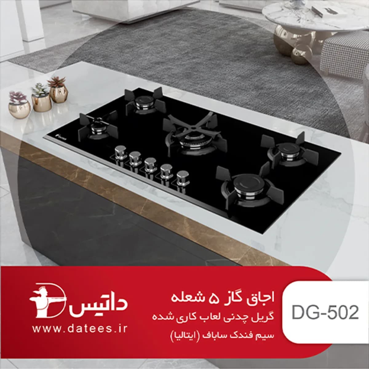 اجاق گاز داتیس مدل DG-502 — تصویر ۶