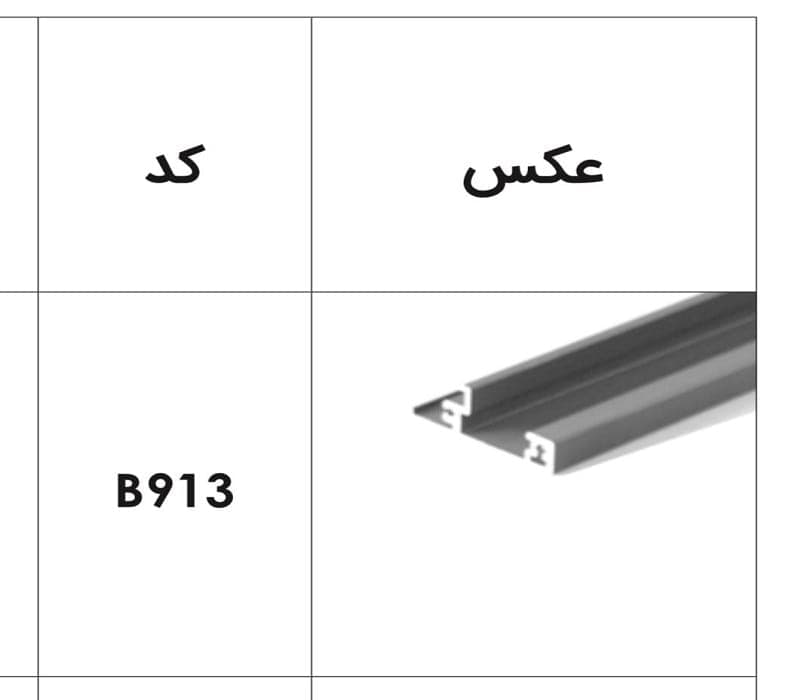 پروفیل فرانت آلومینیوم جهت ریل اینر آلومینیوم 106 و 193 میلیمتر اسلیم و اسلیم شیشه 1100 میلیمتر فانتونی کد B913 — تصویر ۳