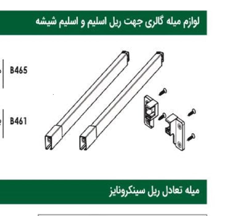 میله گالری جهت ریل بدنه دار اسلیم و اسلیم شیشه ارتفاع 106 میلیمتر عمق 50 سانتیمتر فانتونی کد B465