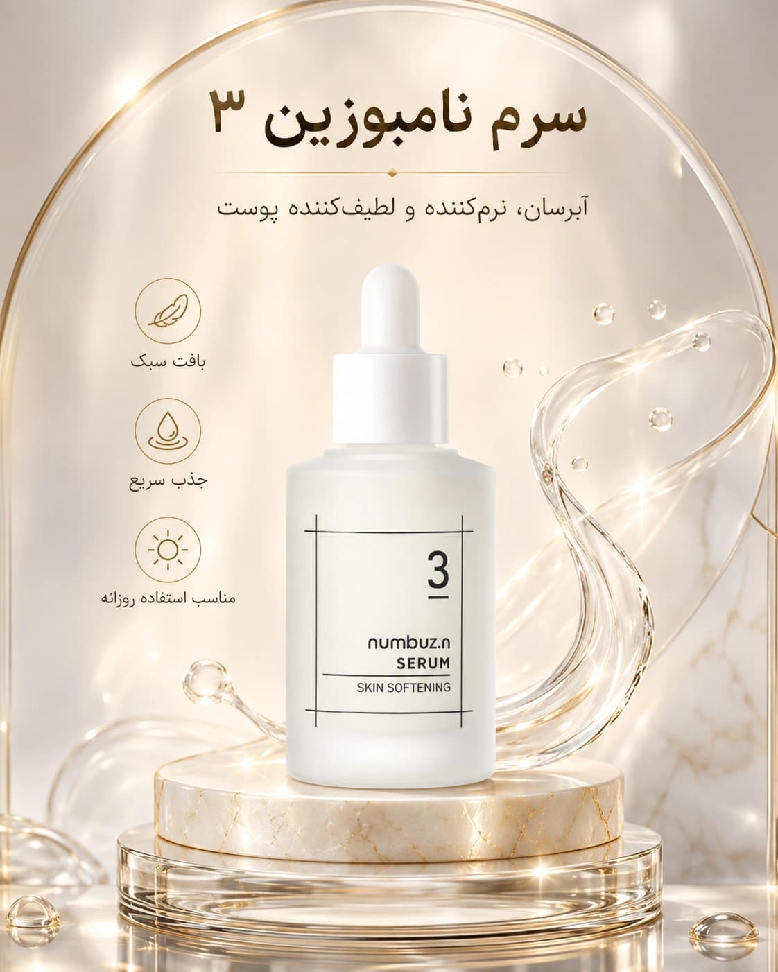 سرم نرم کننده و تغذیه کننده شماره 3 نامبوزین Numbuzin No.3 Skin Softening Serum — تصویر ۱۱