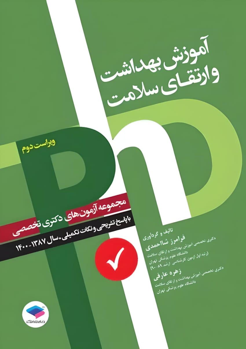 مجموعه آزمونهای دکتری وزارت بهداشت PhD آموزش بهداشت و ارتقای سلامت