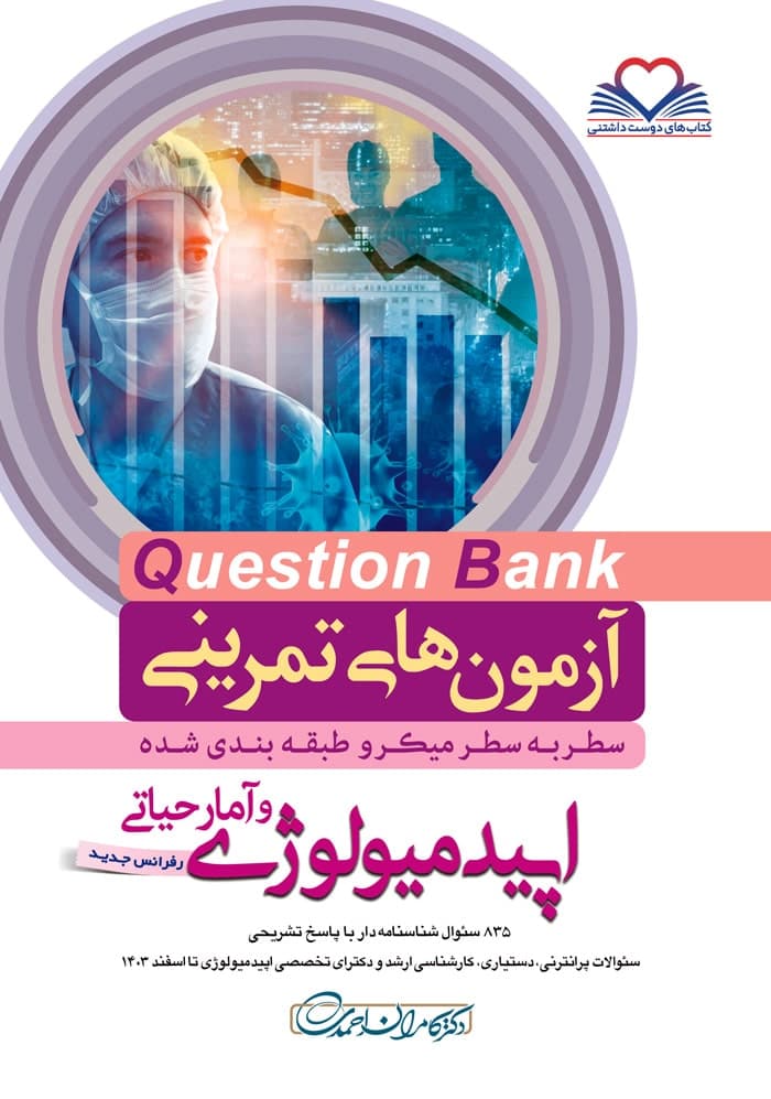 آزمون های تمرینی سطر به سطر میکرو طبقه بندی شده Q-Bank اپیدمیولوژی و آمارحیاتی — تصویر ۳