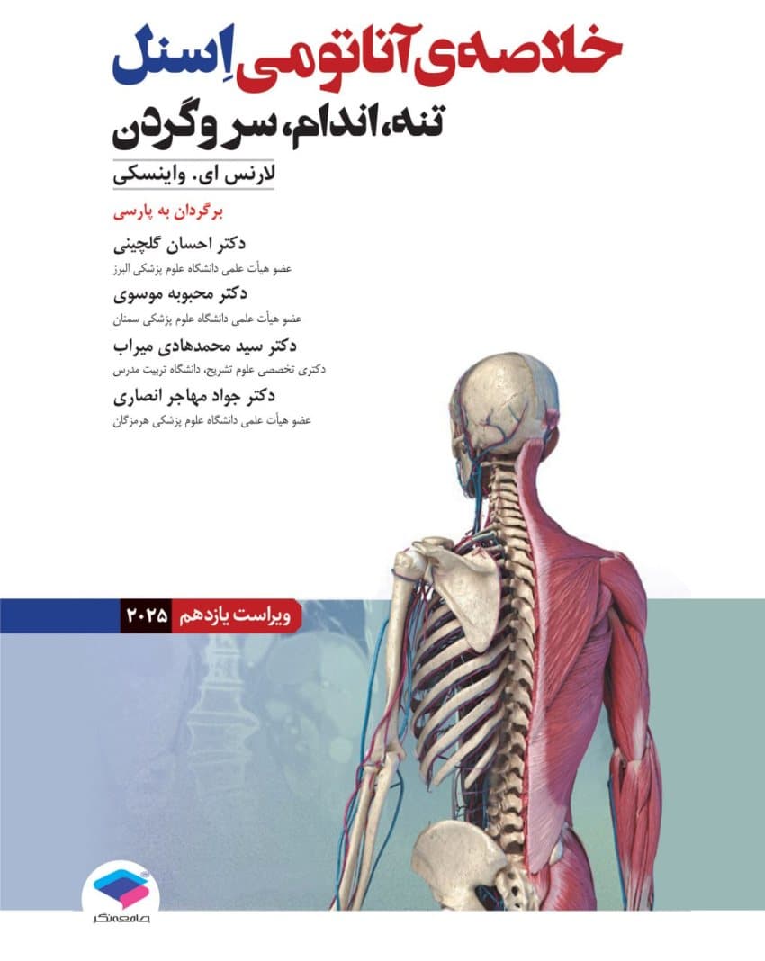 خلاصه آناتومی اسنل 2025 تنه، اندام، سر و گردن — تصویر ۲