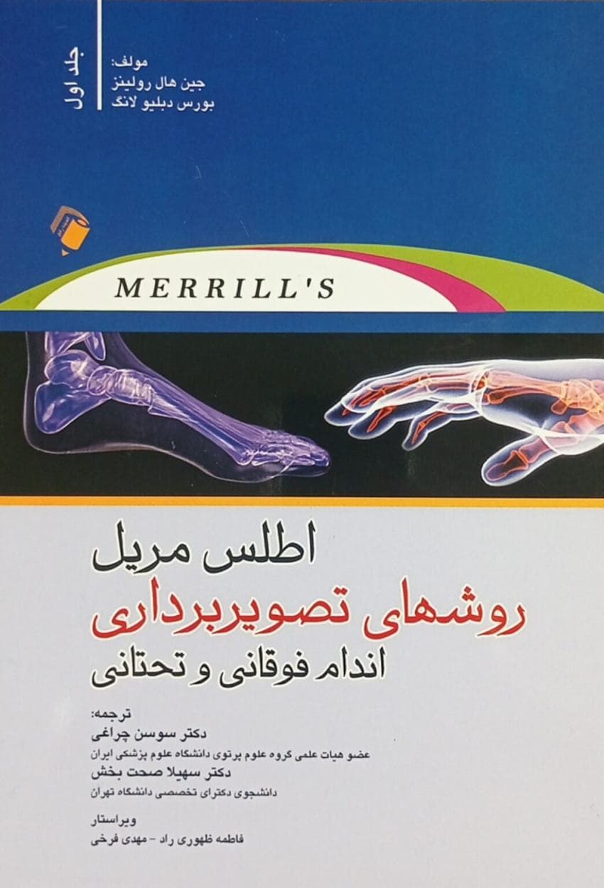 اطلس مریل ۲۰۲۲ – جلد اول | روش های تصویربرداری اندام فوقانی و تحتانی