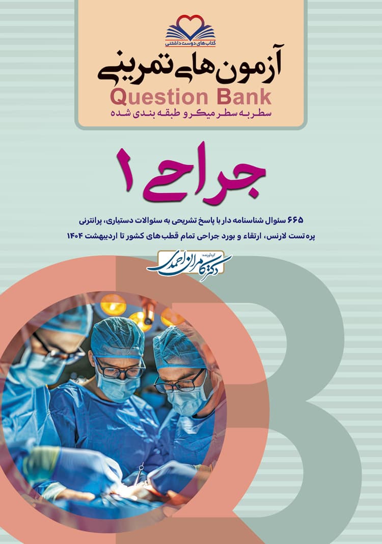 Question bank آزمون های تمرینی سطر به سطر جراحی جلد اول