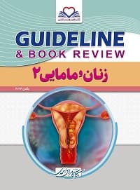 GuideLine گایدلاین زنان و مامایی جلد دوم بر اساس بکمن 2024
