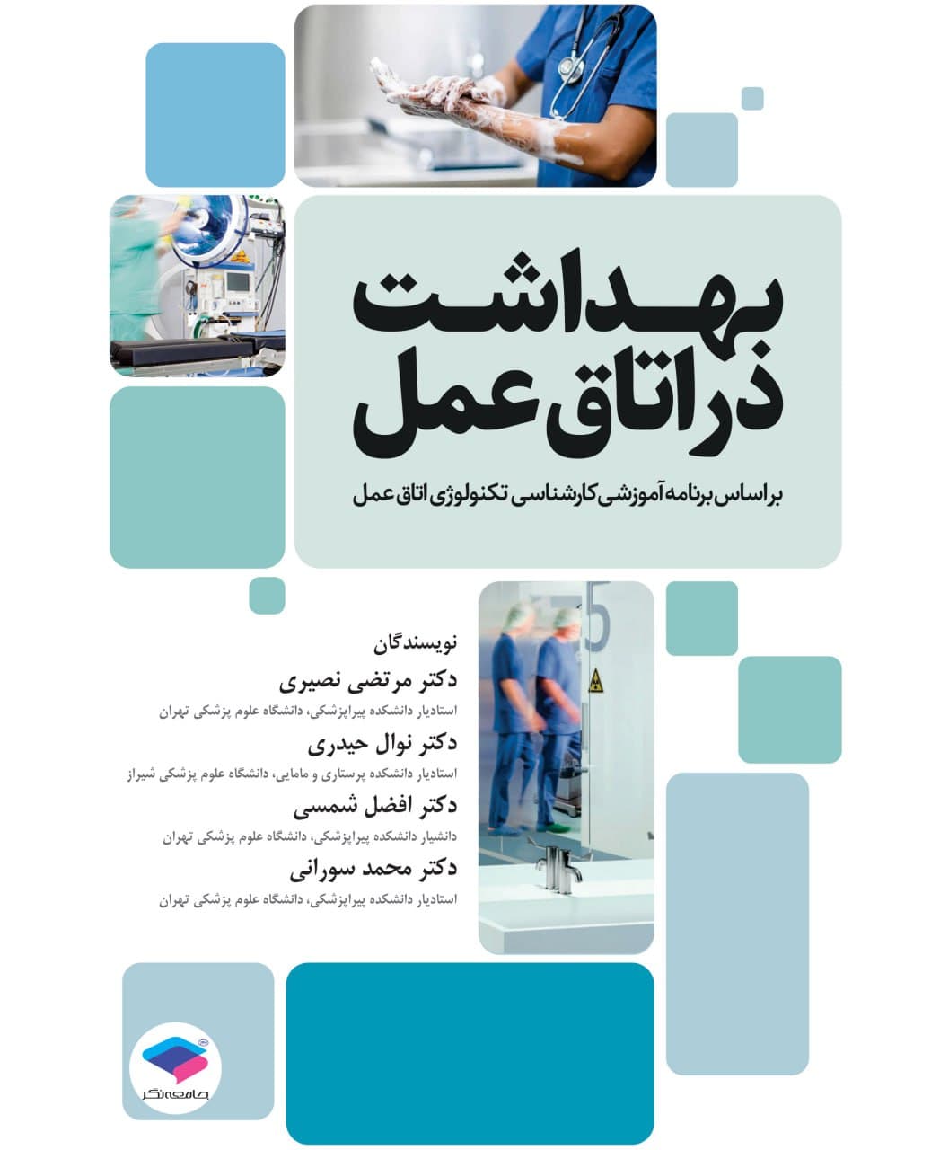 بهداشت در اتاق عمل براساس برنامه آموزشی کارشناسی تکنولوژی اتاق عمل