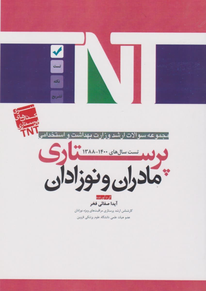 TNT مجموعه سوالات ارشد وزارت بهداشت و استخدامی پرستاری مادران و نوزادان 88 تا 1400