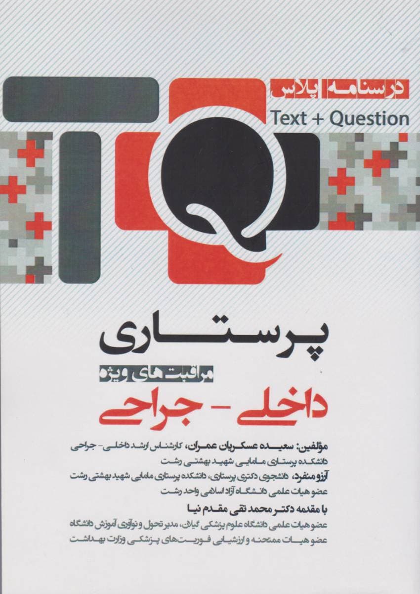 درسنامه پلاس TQ پرستاری مراقبت های ویژه داخلی – جراحی