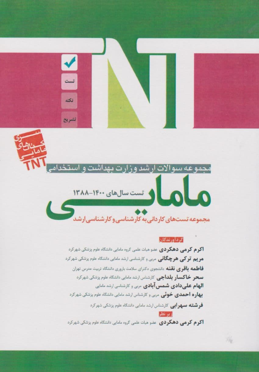 TNT مجموعه سوالات ارشد وزارت بهداشت و استخدامی مامایی بهداشت 88 تا 1400 — تصویر ۲