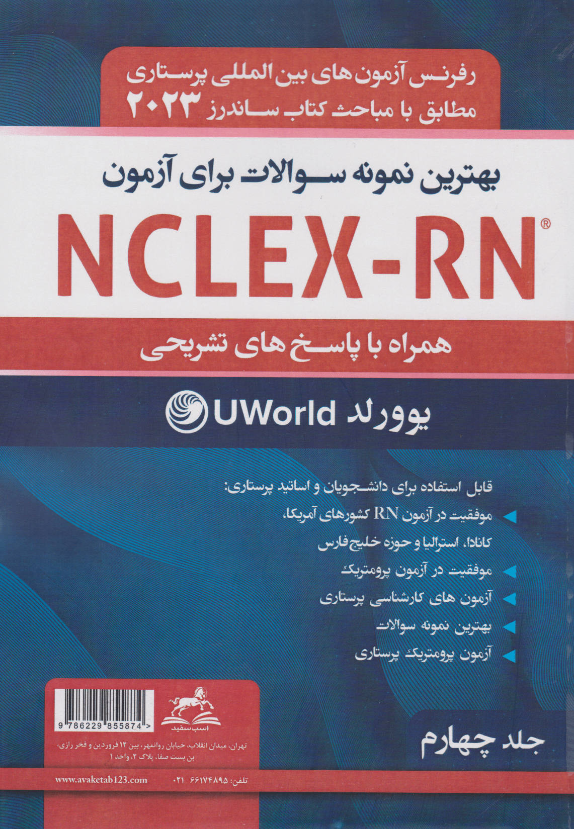 بهترین نمونه سوالات برای آزمون NCLEX-RN همراه با پاسخ تشریحی2023 جلد چهارم یوورلد