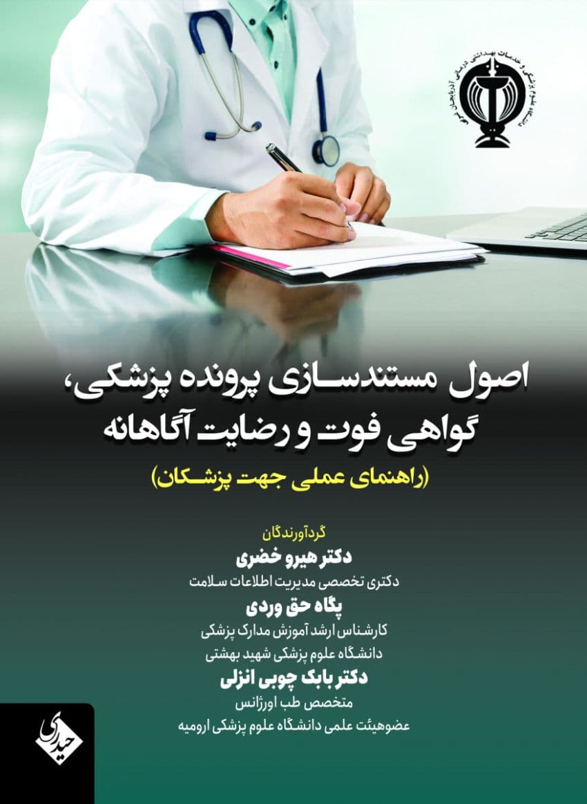 اصول مستندسازی پرونده پزشکی، گواهی فوت و رضایت آگاهانه — تصویر ۳