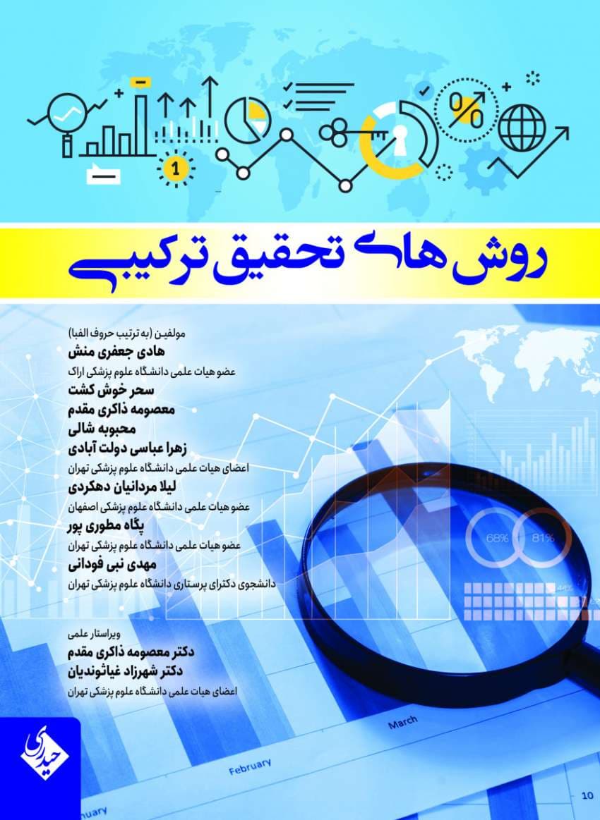 روش های تحقیق ترکیبی