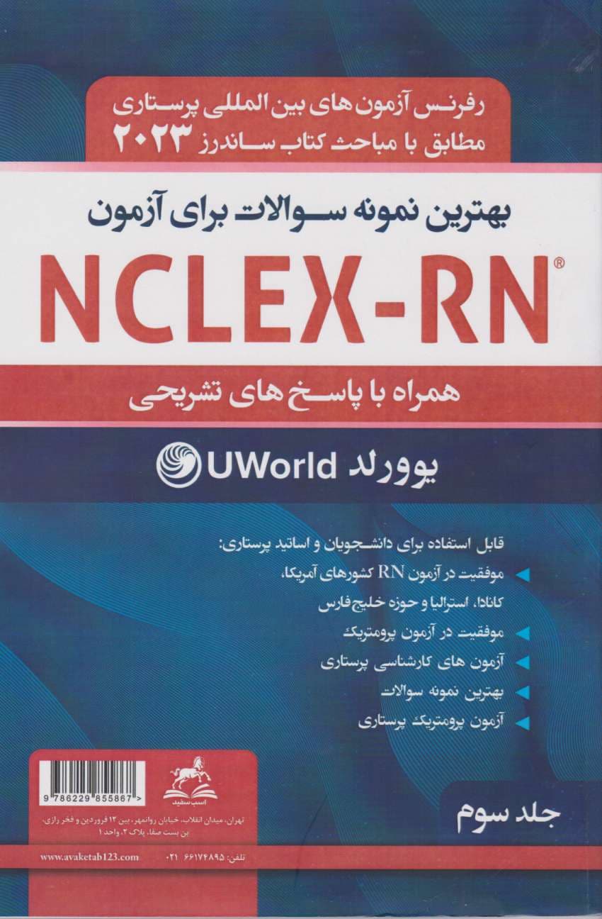بهترین نمونه سوالات برای آزمون NCLEX-RN همراه با پاسخ تشریحی2023 جلد سوم یوورلد — تصویر ۳