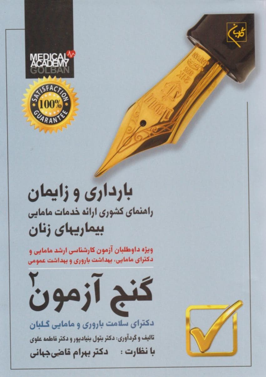 گنج آزمون دکترای سلامت باروری و مامایی جلد دوم