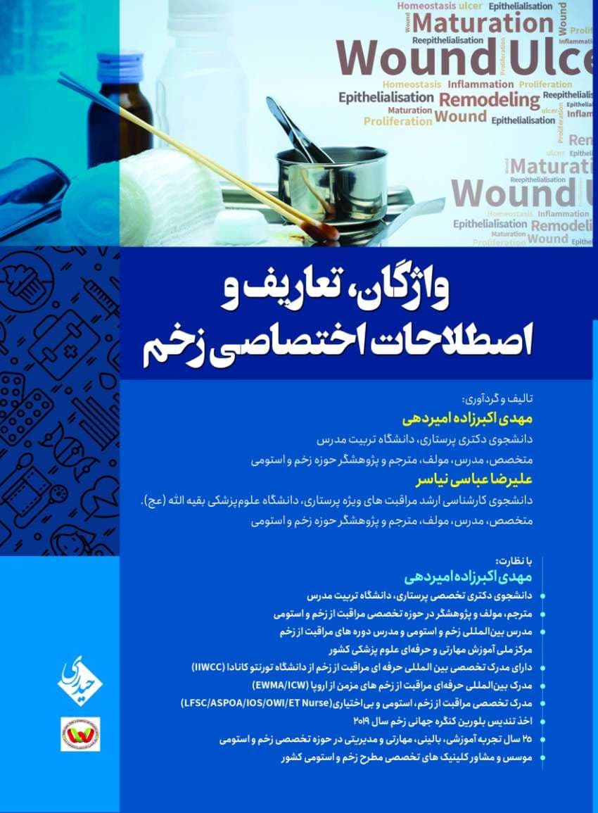 واژگان، تعاریف و اصطلاحات اختصاصی زخم — تصویر ۳