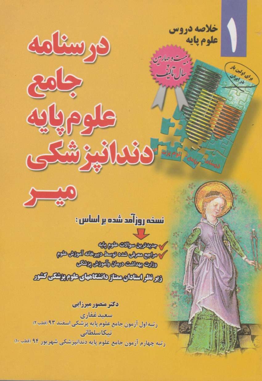 خلاصه دروس درسنامه جامع علوم پایه دندانپزشکی میر — تصویر ۲
