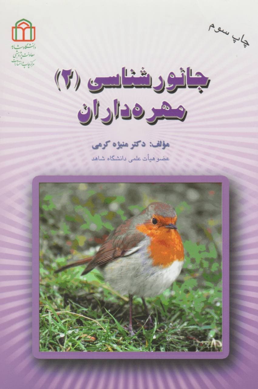 جانورشناسی 2 مهره داران دکتر منیژه کرمی