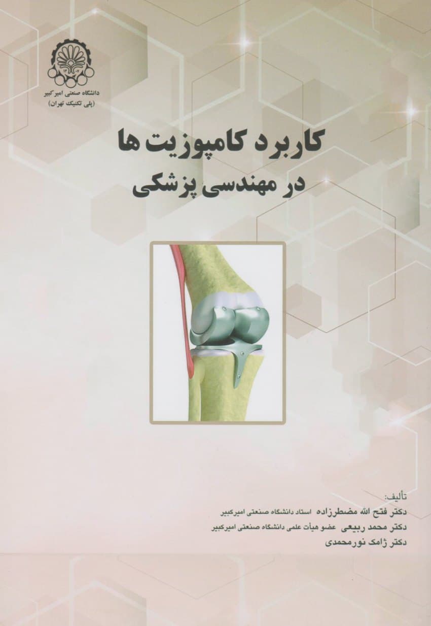 کاربرد کامپوزیت ها در مهندسی پزشکی