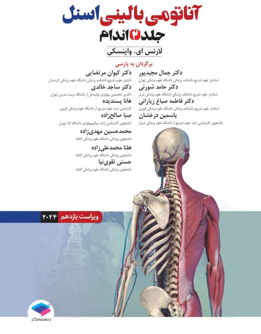 آناتومی بالینی اسنل 2025 جلد دوم اندام جامعه نگر