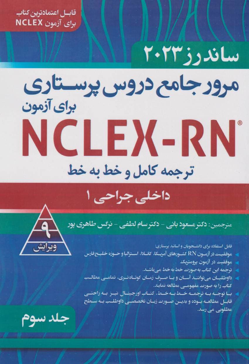 ترجمه کامل و خط به خط NCLEX-RN جلد سوم فصل 43 تا 54 — تصویر ۳