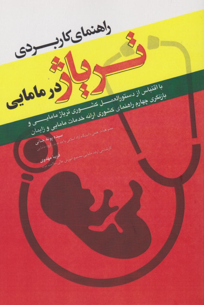 راهنمای کاربردی تریاژ در مامایی