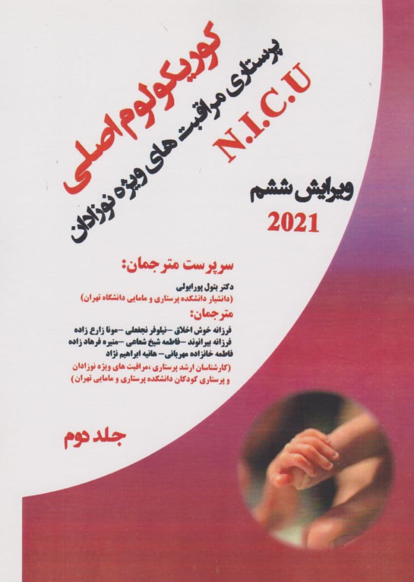 کوریکولوم اصلی پرستاری مراقبت‌های ویژه نوزادان NICU ویراست ششم 2021 جلد دوم