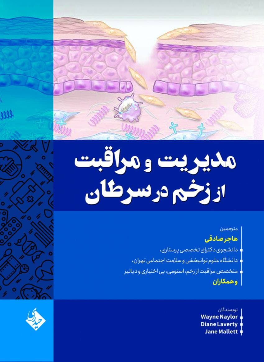 مدیریت و مراقبت از زخم در سرطان