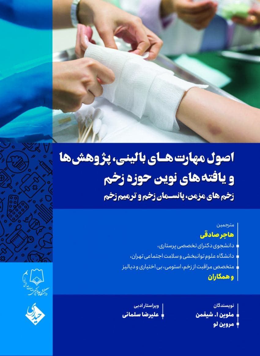 اصول مهارت های بالینی،پژوهش ها و یافته های نوین حوزه زخم — تصویر ۳