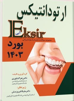 مجموعه سوالات ارتودانتیکس به همراه پاسخ تشریحی – بورد 1403 (اکسیر آبی)