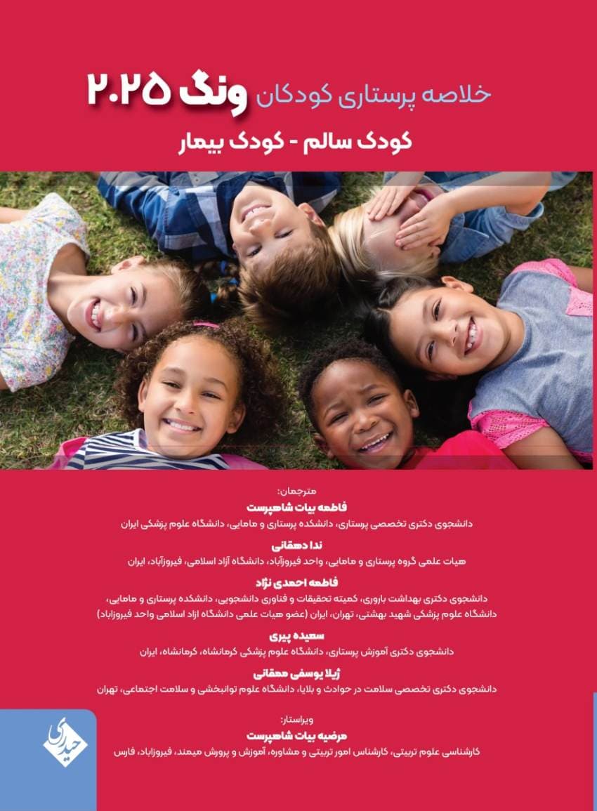 خلاصه پرستاری کودکان ونگ 2025 کودک سالم – کودک بیمار — تصویر ۲