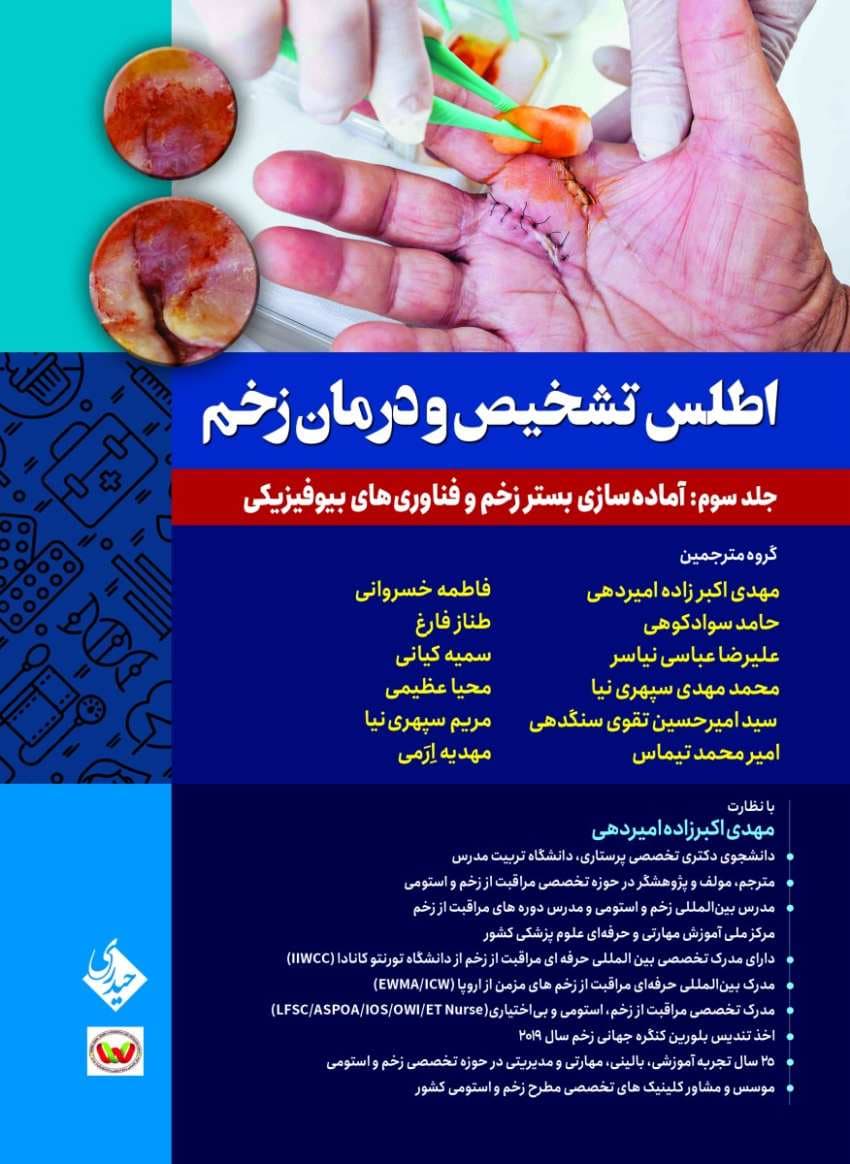 اطلس تشخیص و درمان زخم جلد سوم: آماده سازی بستر زخم و فناوری های بیوفیزیکی — تصویر ۳
