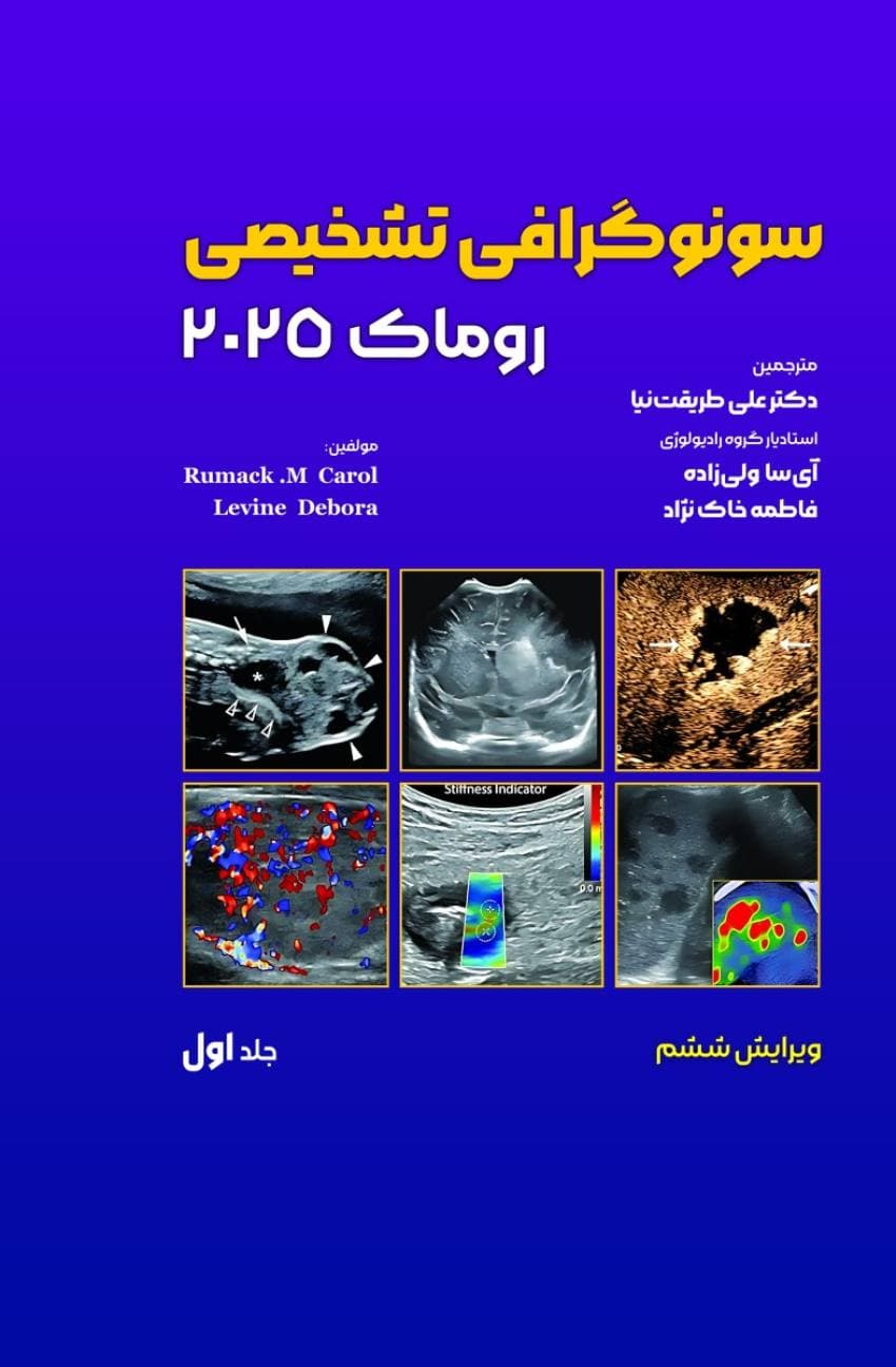 سونوگرافی تشخیصی روماک 2025 جلد اول — تصویر ۳