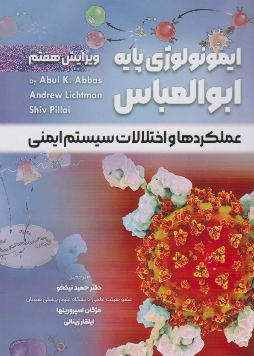ایمونولوژی پایه ابوالعباس 2024 عملکرد ها و اختلالات سیستم ایمنی
