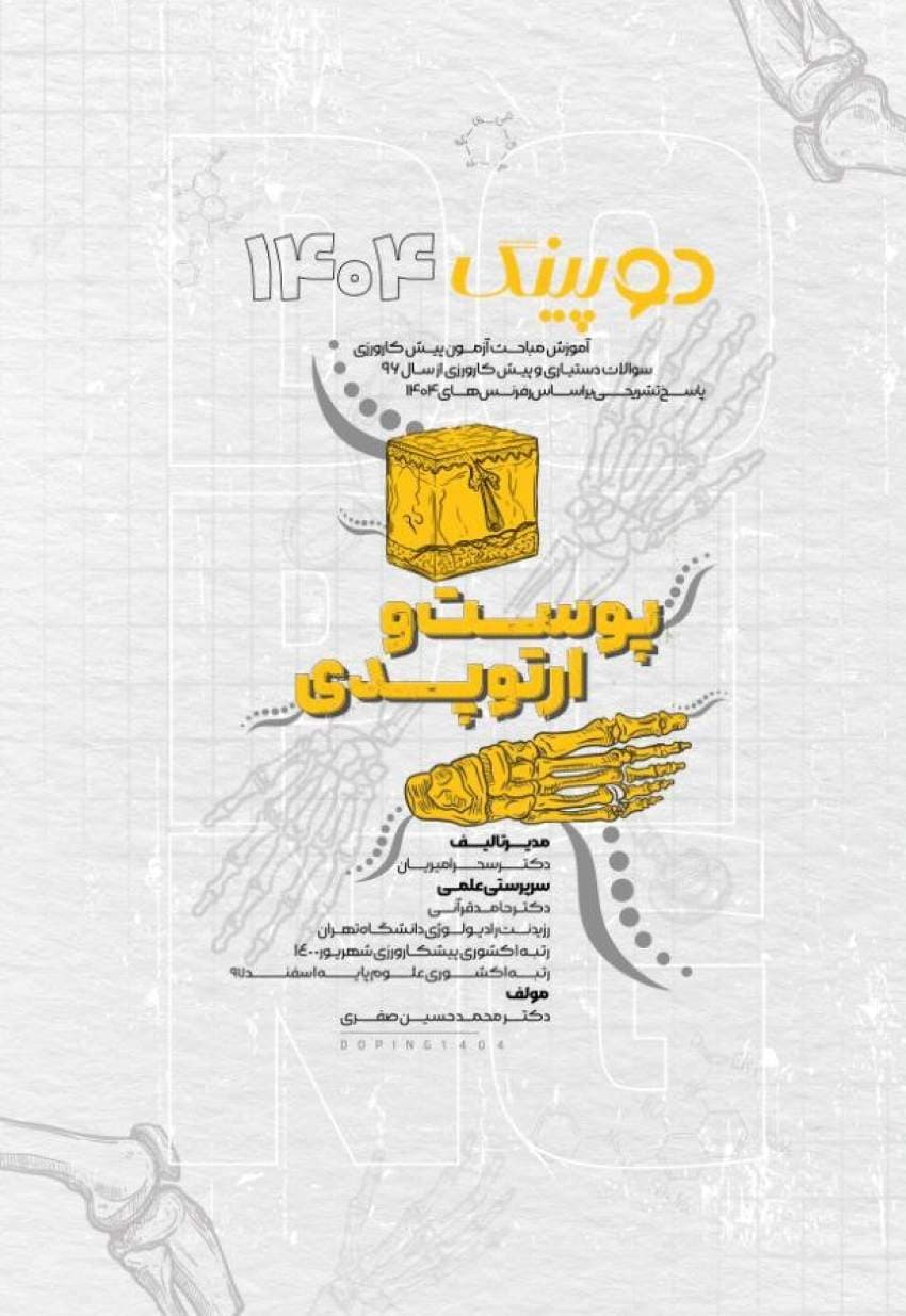 دوپینگ (پوست – ارتوپدی) 1404
