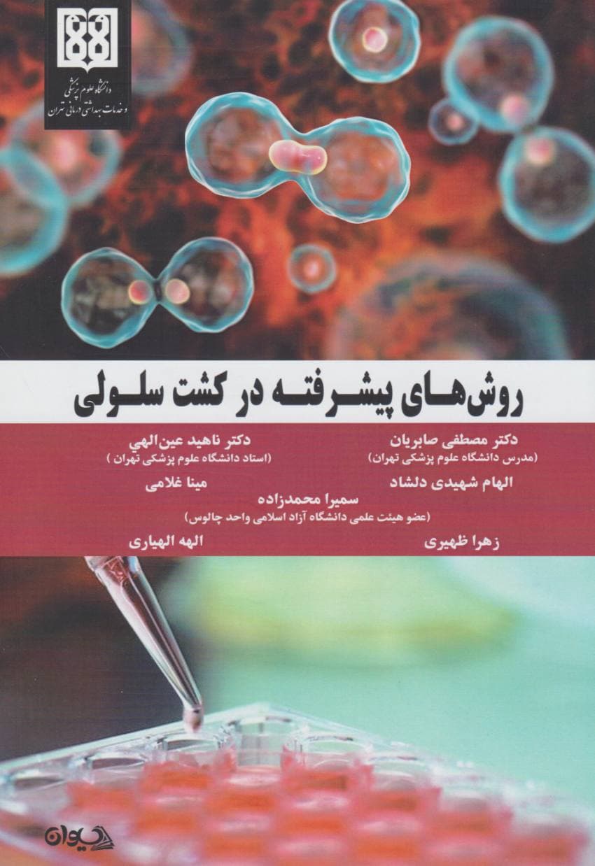 کتاب روش های پیشرفته در کشت سلولی — تصویر ۳