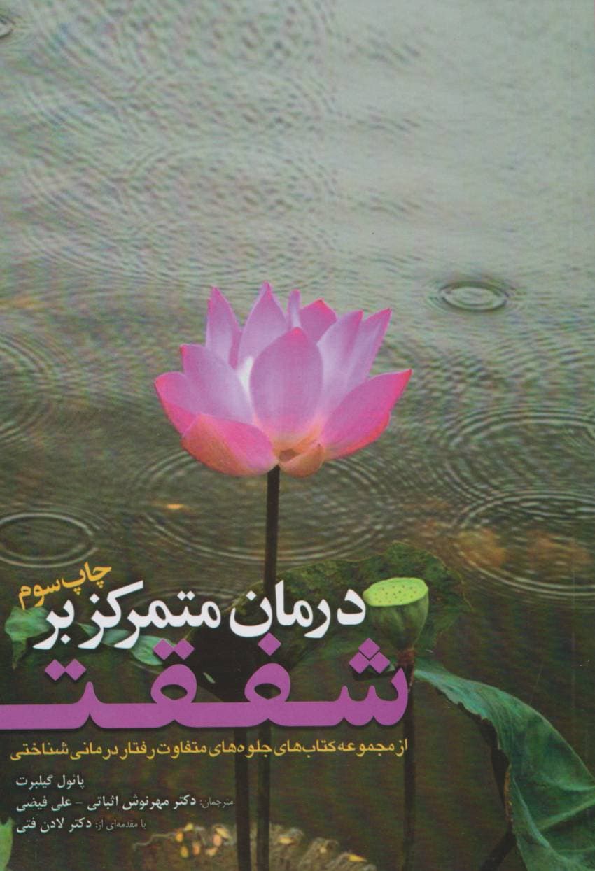کتاب درمان متمرکز بر شفقت — تصویر ۲