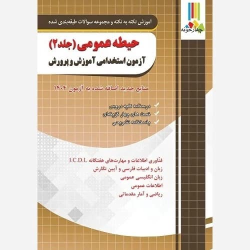 حیطه عمومی آزمون استخدامی آموزش و پرورش جلد دوم ( منابع جدید اضافه شده آزمون 1404)