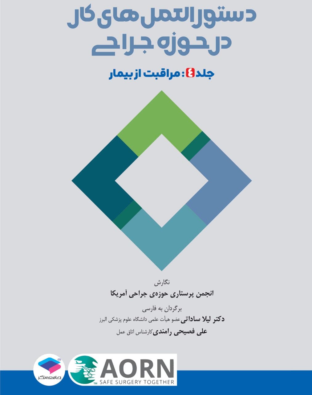 دستورالعملهای کار در حوزهی جراحی جلد 4: مراقبت از بیمار — تصویر ۳