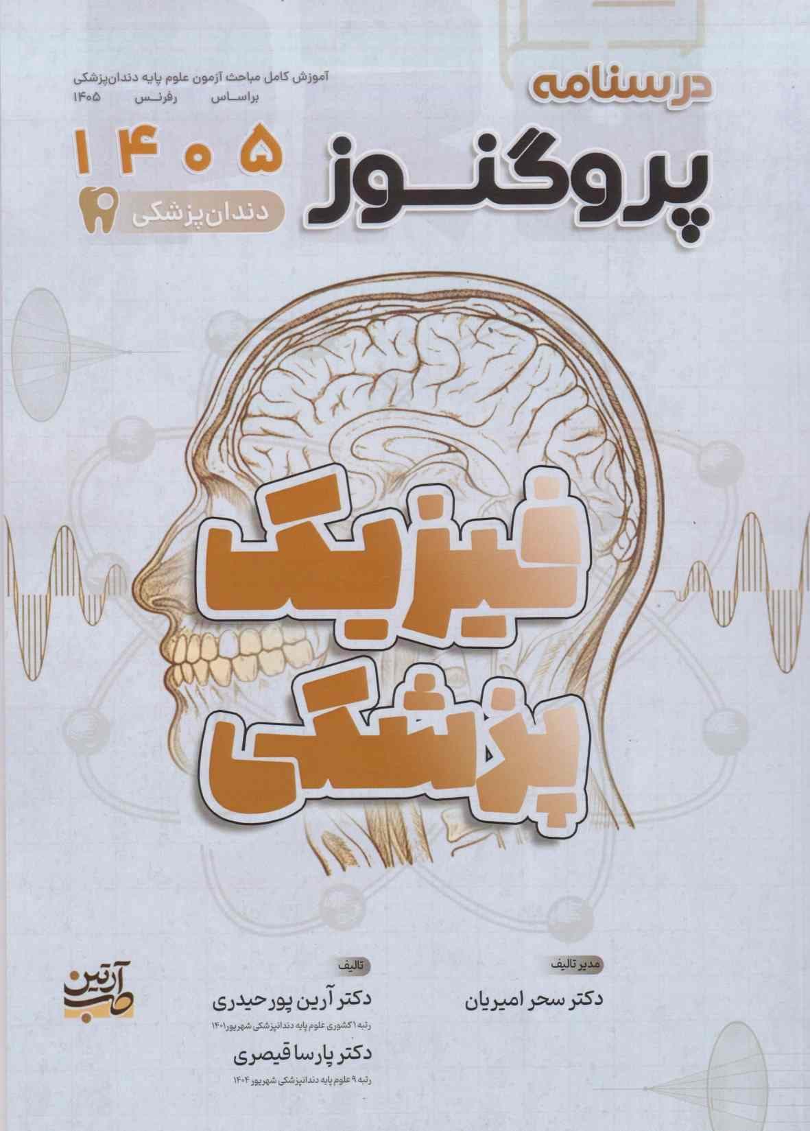 گنجینه پروگنوز فیزیک پزشکی رشته دندانپزشکی 1405 — تصویر ۲