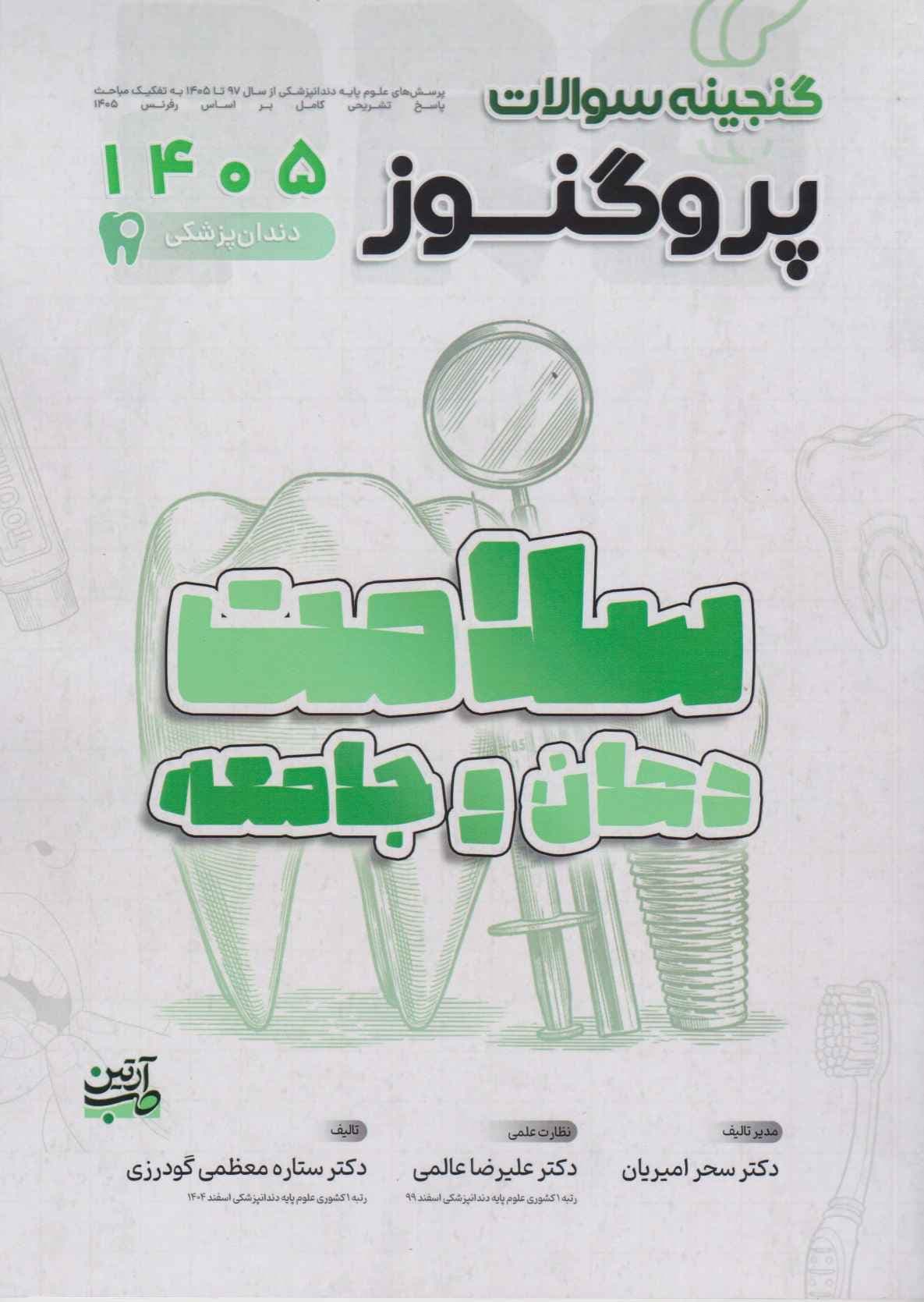 گنجینه پروگنوز سلامت دهان و جامعه رشته دندانپزشکی 1405