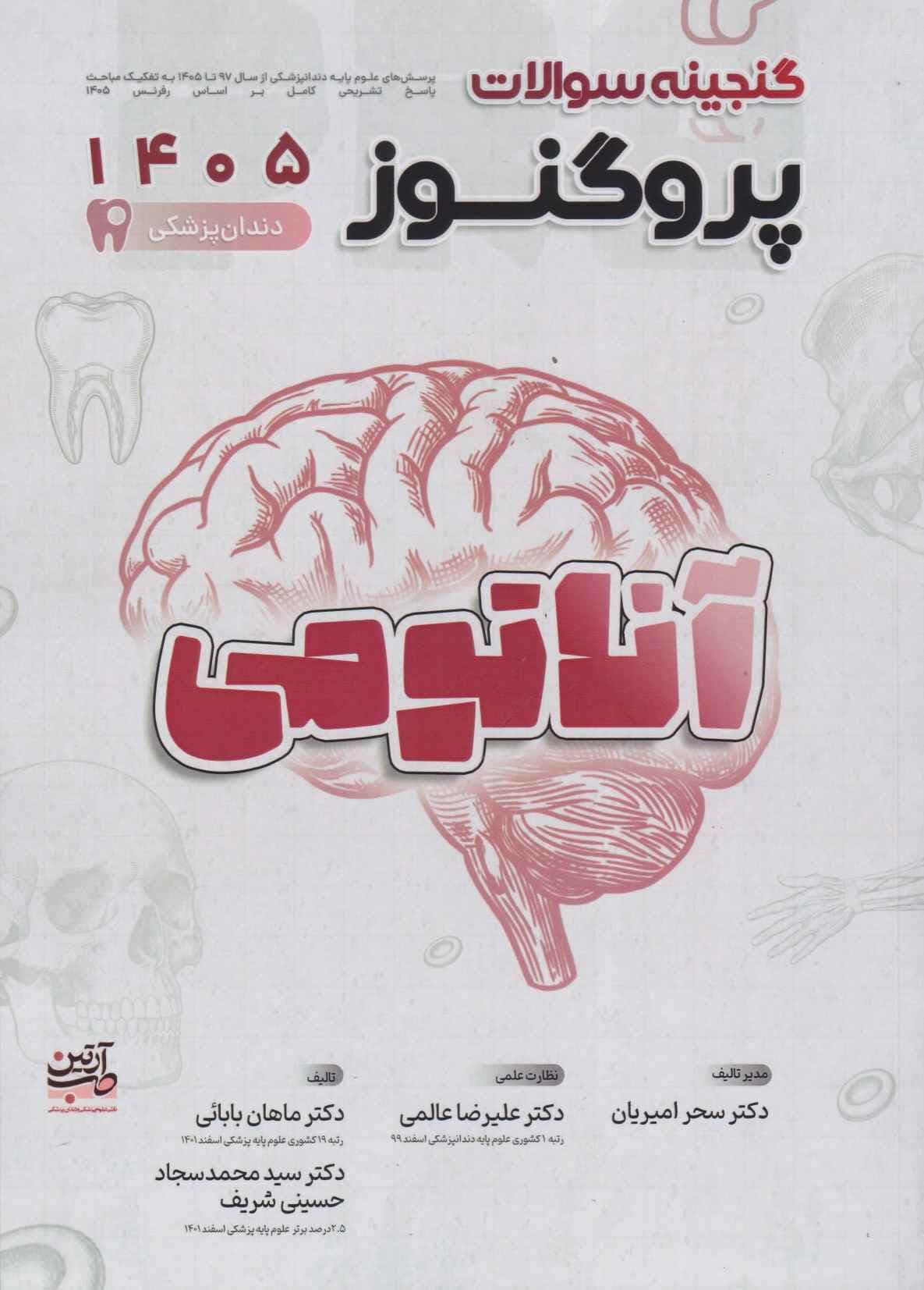 گنجینه پروگنوز آناتومی رشته دندانپزشکی 1405