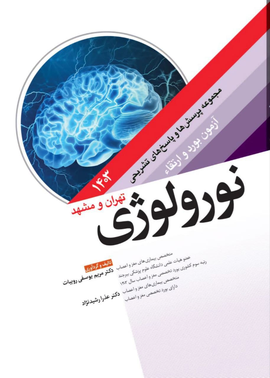 مجموعه پرسش ها و پاسخ های تشریحی آزمون بورد و ارتقاء نورولوژی 1403
