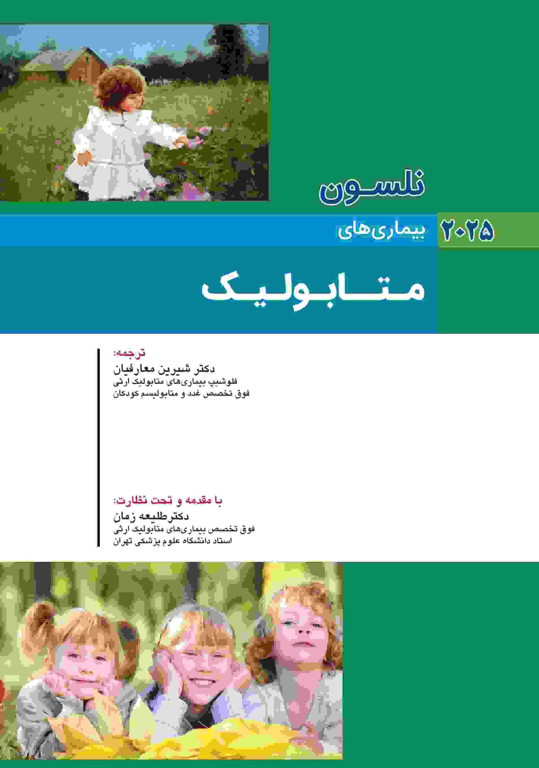 کودکان نلسون 2025 بیماری های متابولیک