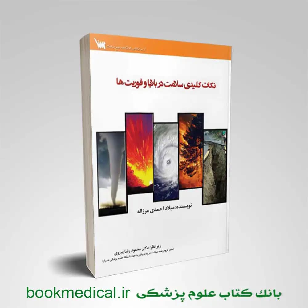 نکات کلیدی سلامت در بلایا و فوریت ها — تصویر ۳
