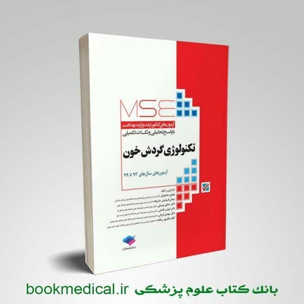 آزمون‌های کنکور ارشد وزارت بهداشت MSE تکنولوژی گردش خون — تصویر ۴